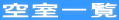 󎺈ꗗ
